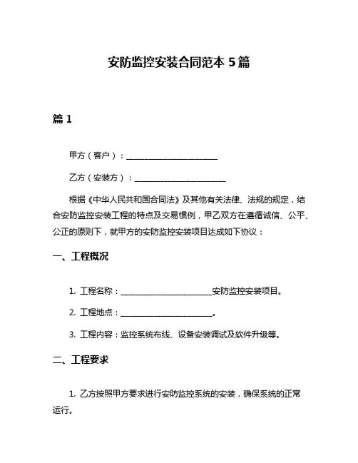 安防监控安装合同范本5篇