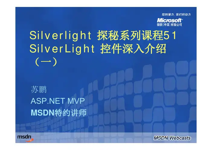 Silverlight探秘系列课程 Silverlight 控件深入介绍(一)