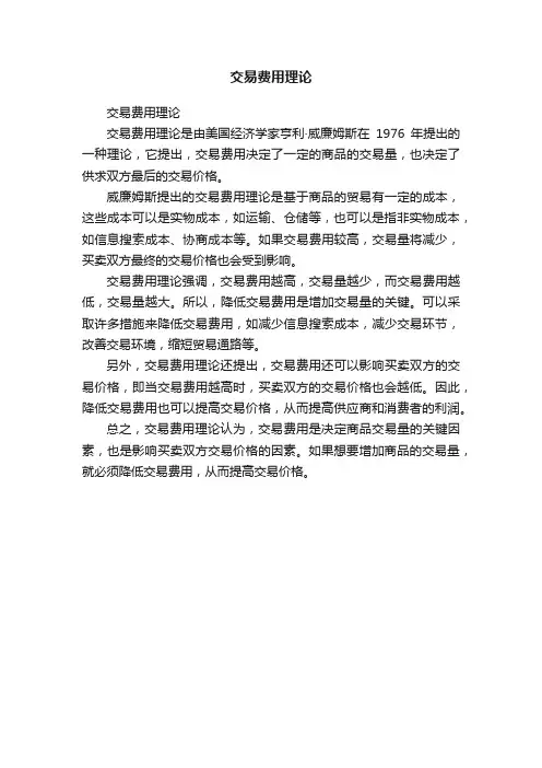 交易费用理论