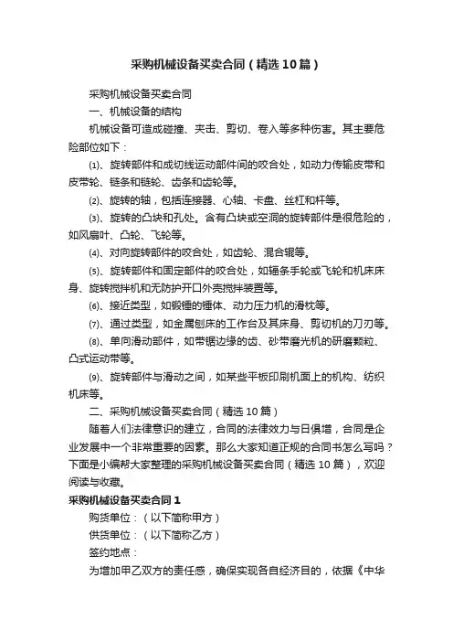 采购机械设备买卖合同（精选10篇）