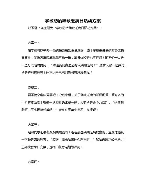 学校防治碘缺乏病日活动方案
