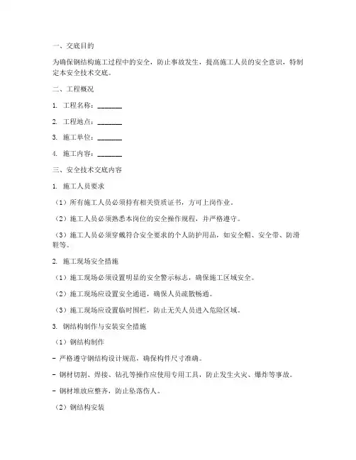 钢结构安全技术交底模板模板