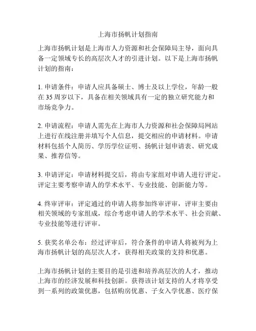上海市扬帆计划指南
