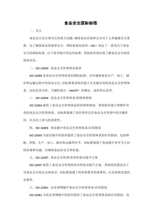 食品安全国际标准