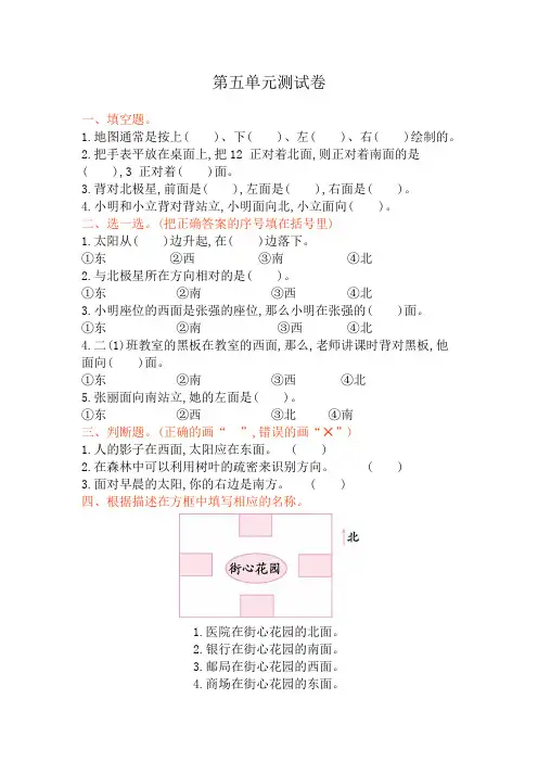 青岛版(五四制)二年级上册数学第五单元《认识方向》试卷及答案