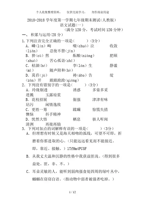 2017-2018学年度第一学期七年级期末测试(人教版)期末语文试题(一)及答案
