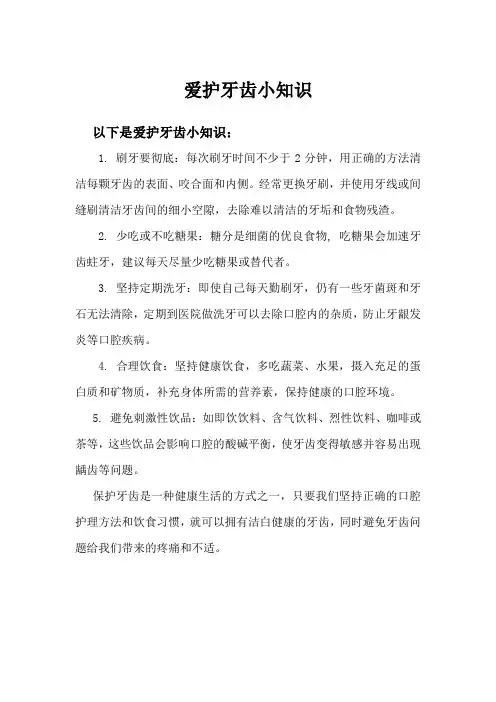 爱护牙齿小知识