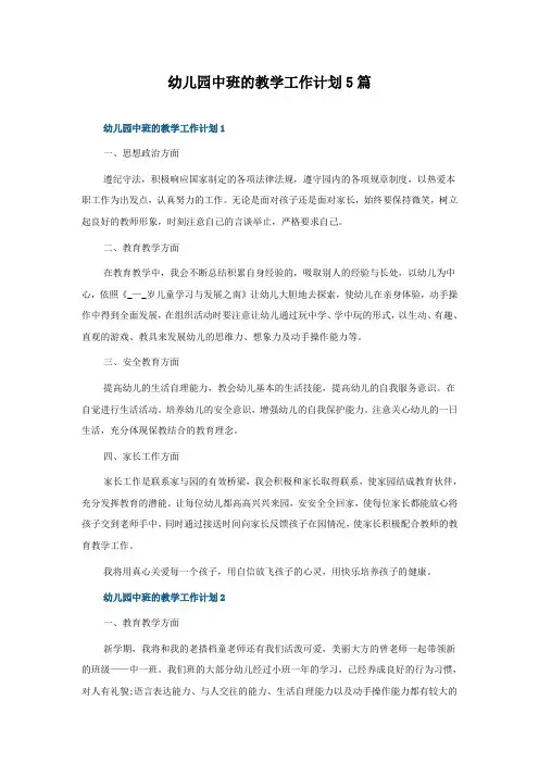 幼儿园中班的教学工作计划5篇