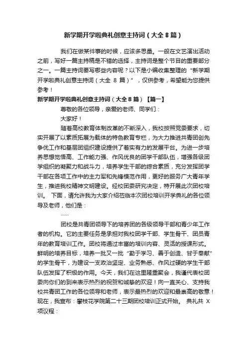 新学期开学啦典礼创意主持词（大全8篇）