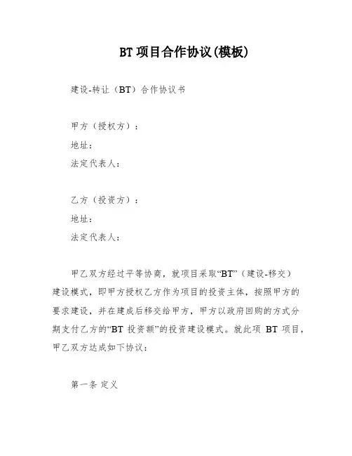 BT项目合作协议(模板)