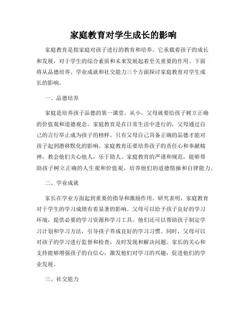 家庭教育对学生成长的影响
