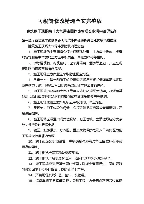 建筑施工现场防止大气污染固体废物噪音水污染治理措施精选全文完整版