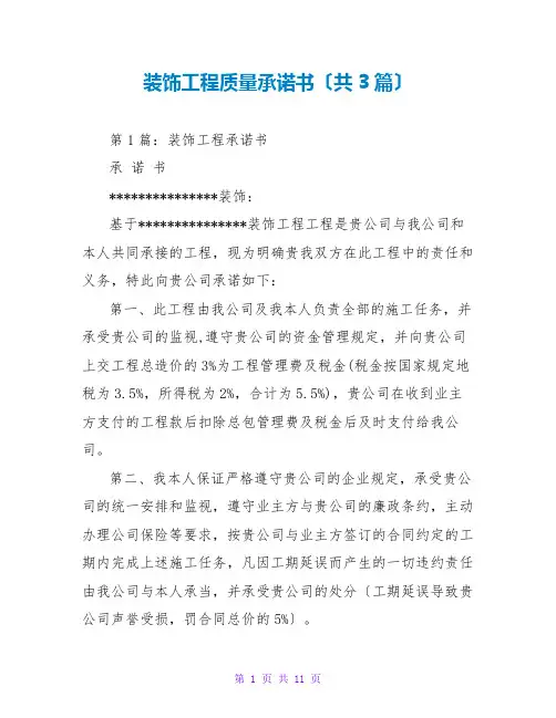 装饰工程质量承诺书(共3篇)