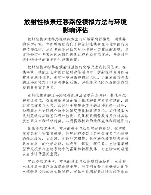 放射性核素迁移路径模拟方法与环境影响评估