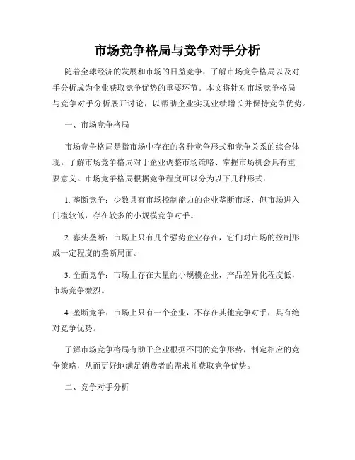 市场竞争格局与竞争对手分析