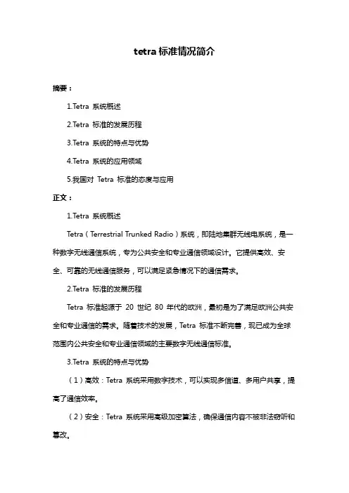 tetra标准情况简介