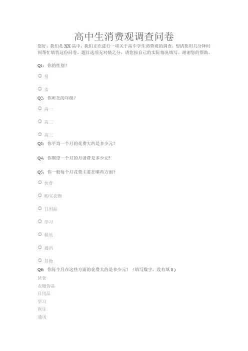 高中生消费观调查问卷