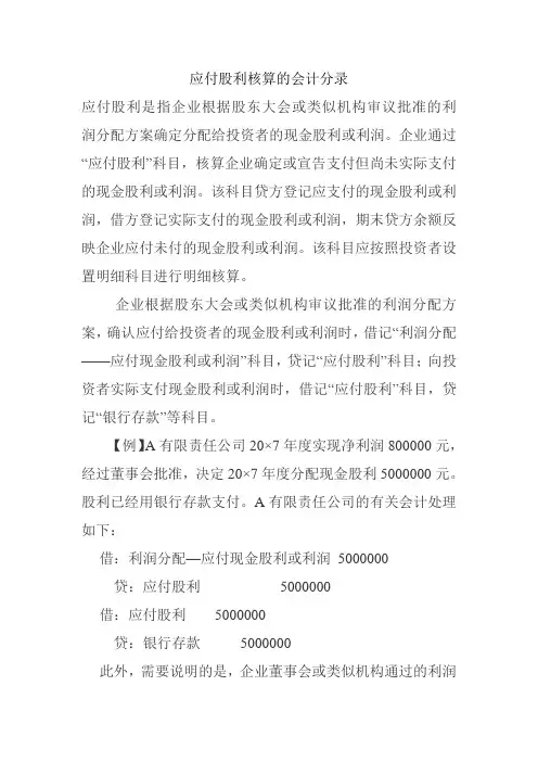 应付股利核算的会计分录