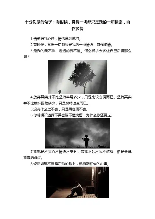 十分伤感的句子：有时候，觉得一切都只是我的一厢情愿，自作多情