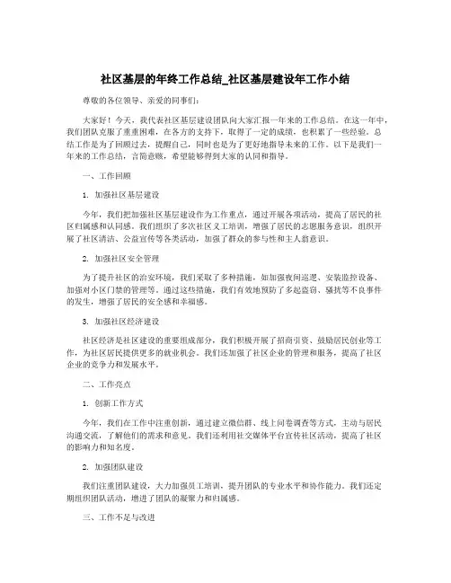 社区基层的年终工作总结_社区基层建设年工作小结