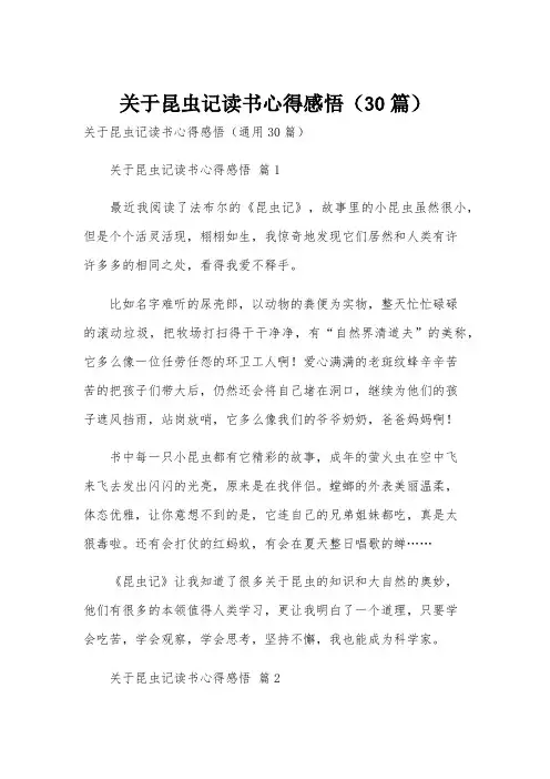 关于昆虫记读书心得感悟(30篇)