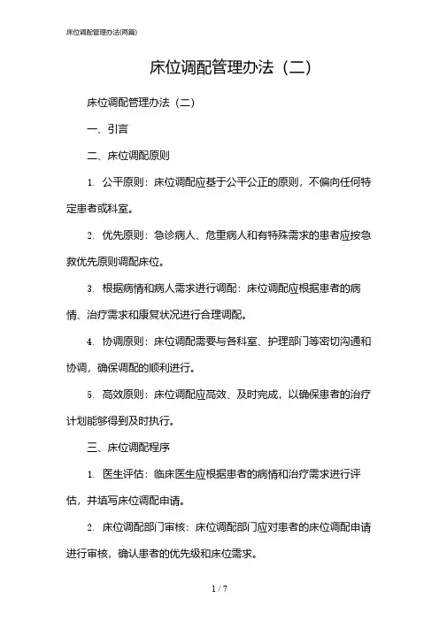 2024年床位调配管理办法(二篇)