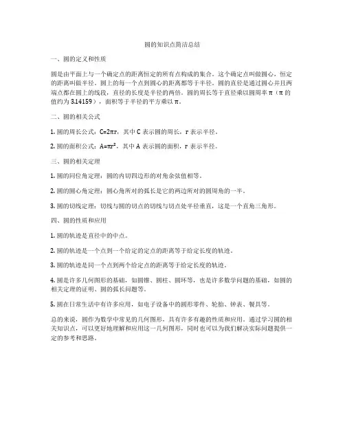 圆的知识点简洁总结