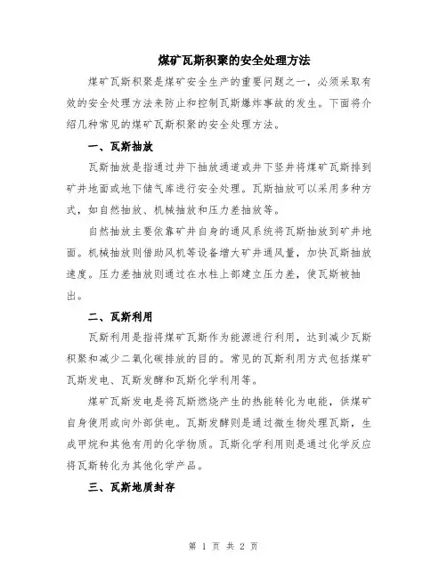 煤矿瓦斯积聚的安全处理方法