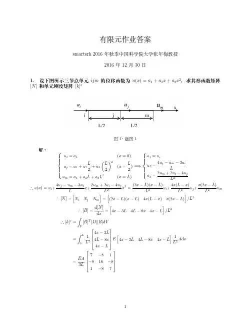 2016年秋国科大有限元作业答案