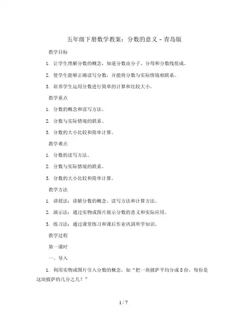 五年级下册数学教案 - 分数的意义   青岛版