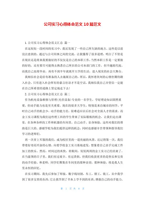 公司实习心得体会范文10篇范文