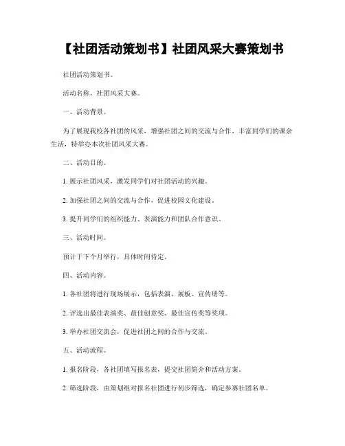 【社团活动策划书】社团风采大赛策划书