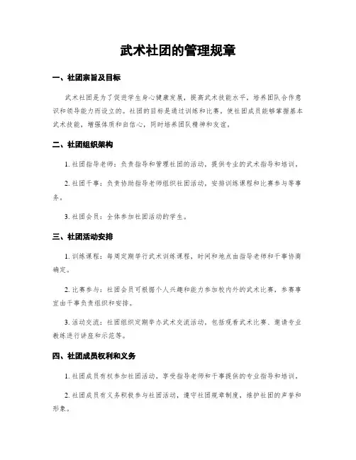 武术社团的管理规章