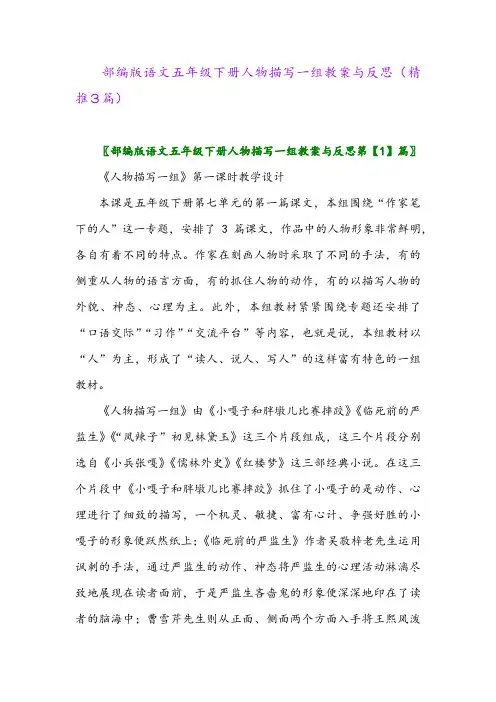 部编版语文五年级下册人物描写一组教案与反思(精推3篇)