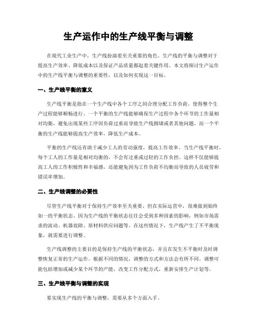 生产运作中的生产线平衡与调整