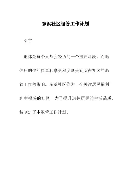 东浜社区退管工作计划