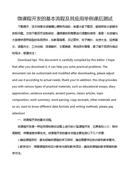 微课程开发的基本流程及其应用举例课后测试