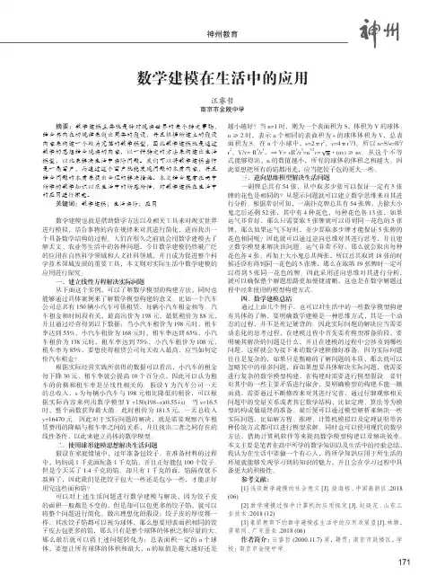 数学建模在生活中的应用