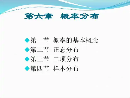 教育与心理统计学第六章：概率分布