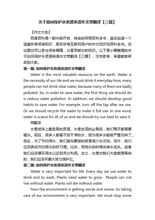 关于如何保护水资源英语作文带翻译【三篇】