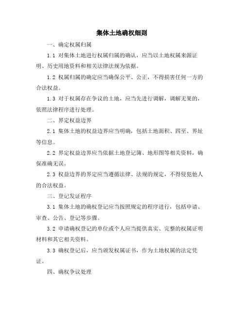 集体土地确权细则