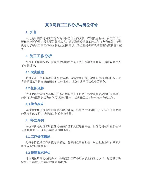 某公司员工工作分析与岗位评价