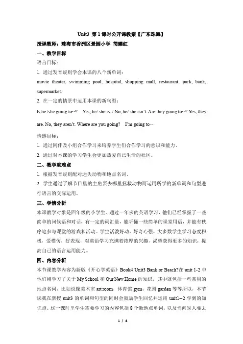 四年级英语广东开心学英语下册_Unit3_第1课时公开课教案【广东珠海】