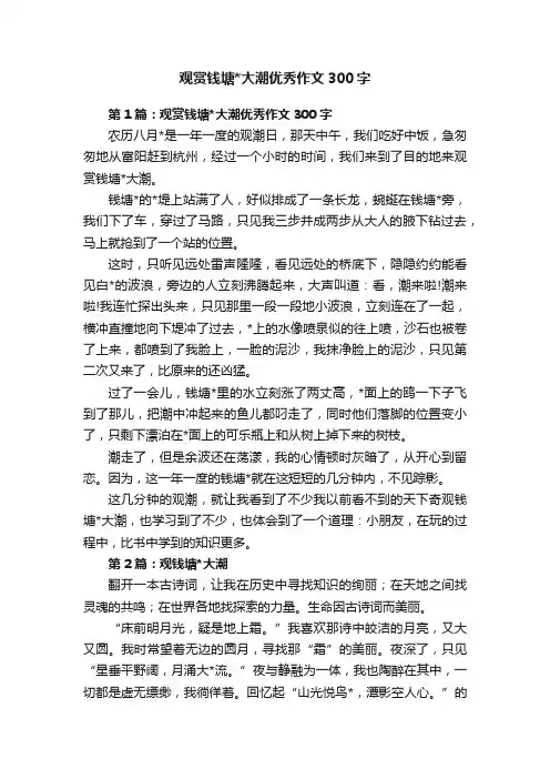 观赏钱塘大潮优秀作文300字