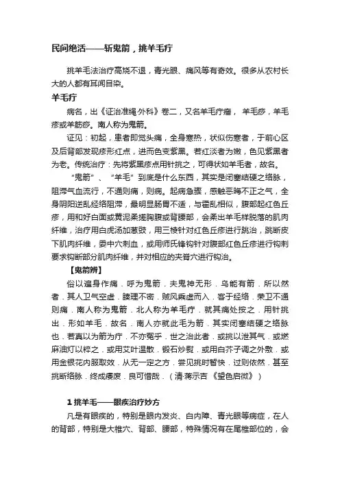 民间绝活——斩鬼箭，挑羊毛疔