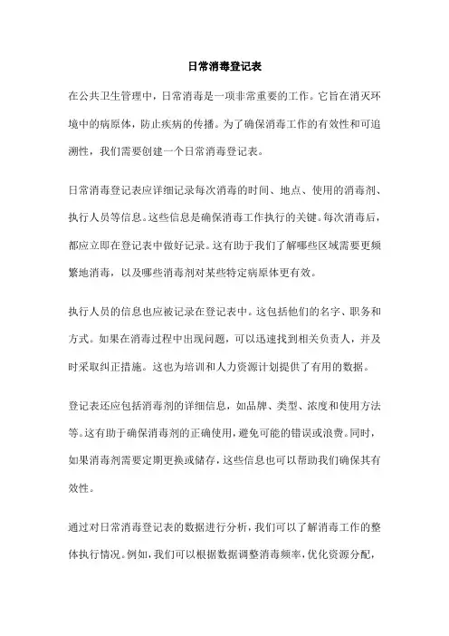 日常消毒登记表