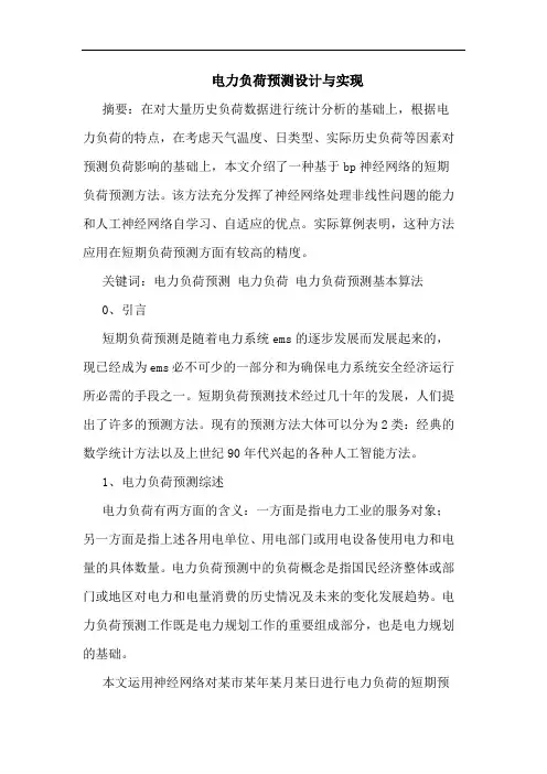 电力负荷预测设计实现论文