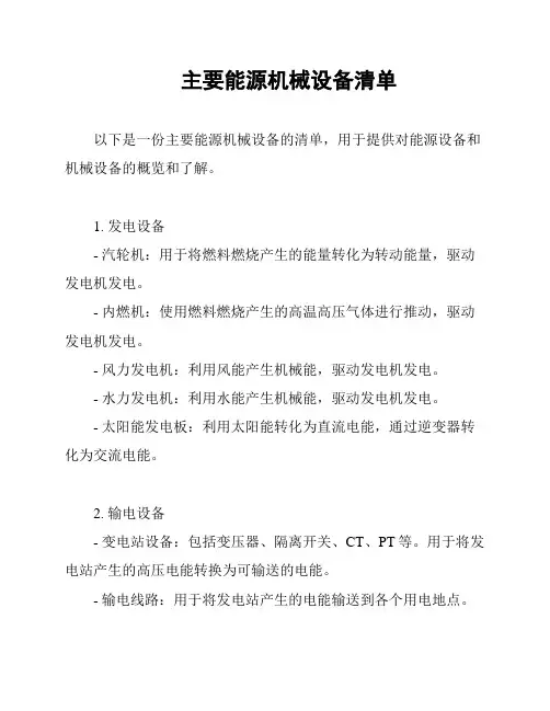主要能源机械设备清单