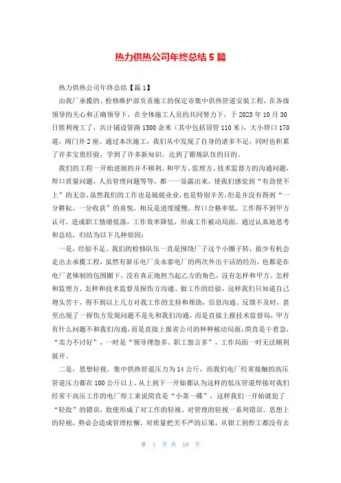 热力供热公司年终总结5篇