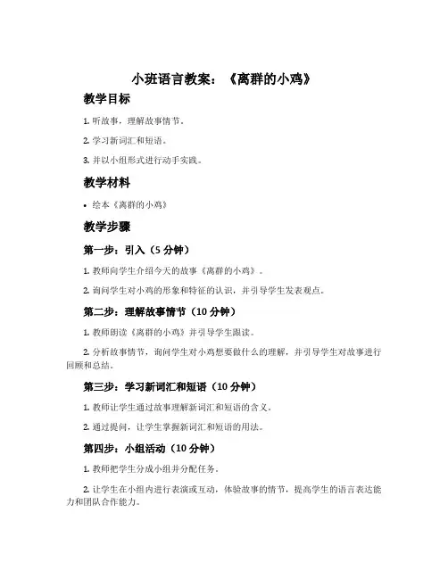 小班语言教案：《离群的小鸡》